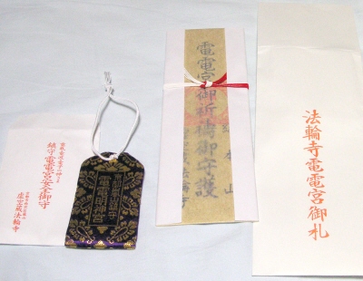 電電宮安全御守&御札
