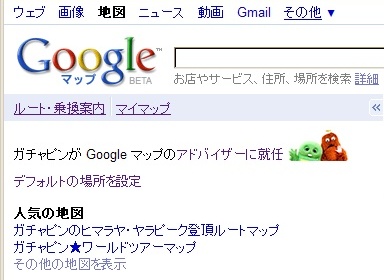 �K�`���s���� Google �}�b�v�̃A�h�o�C�U�[�ɏA�C