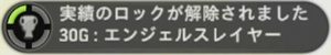 エンジェルスレイヤー 解除