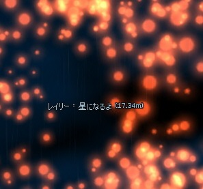 星になるよ (17.34m)