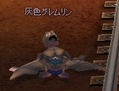 灰色グレムリン