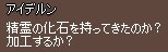 精霊の化石を持ってきたのか? 加工するか?