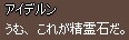 うむ、これが精霊石だ。