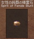 女性の鈍器の精霊石