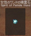 女性のワンドの精霊石