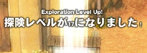 探検レベル17