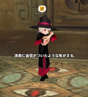 演奏に自信がついたような気がする。