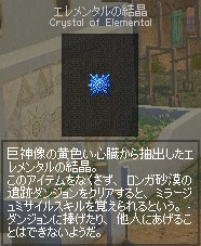 エレメンタルの結晶