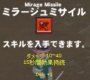 ミラージュミサイル