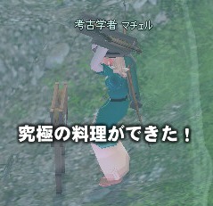 究極の料理ができた!