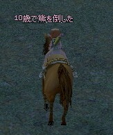 10歳で熊を倒した