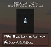 体型変化ポーション15